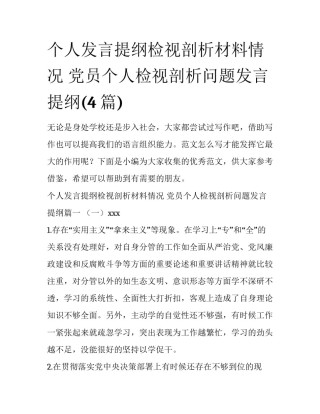 个人发言提纲检视剖析材料情况 党员个人检视剖析问题发言提纲(4篇)