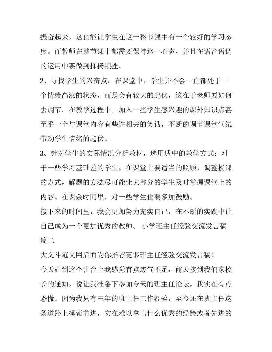 2023年小学班主任经验交流发言稿(8篇)_第3页
