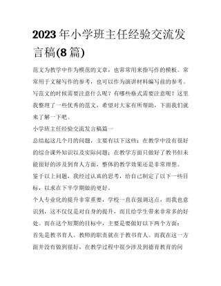 2023年小学班主任经验交流发言稿(8篇)