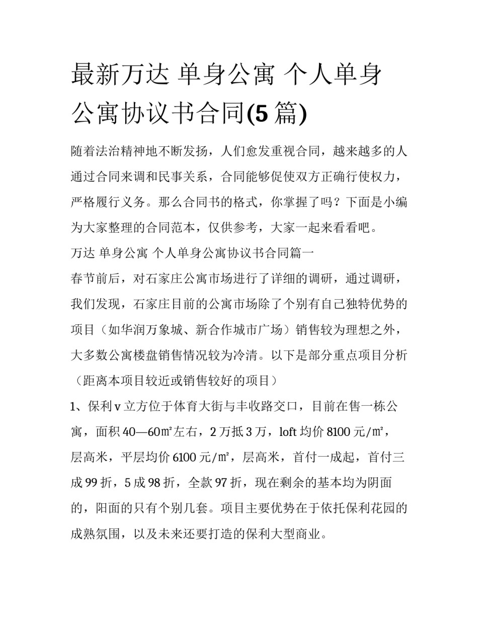 最新万达 单身公寓 个人单身公寓协议书合同(5篇)_第1页