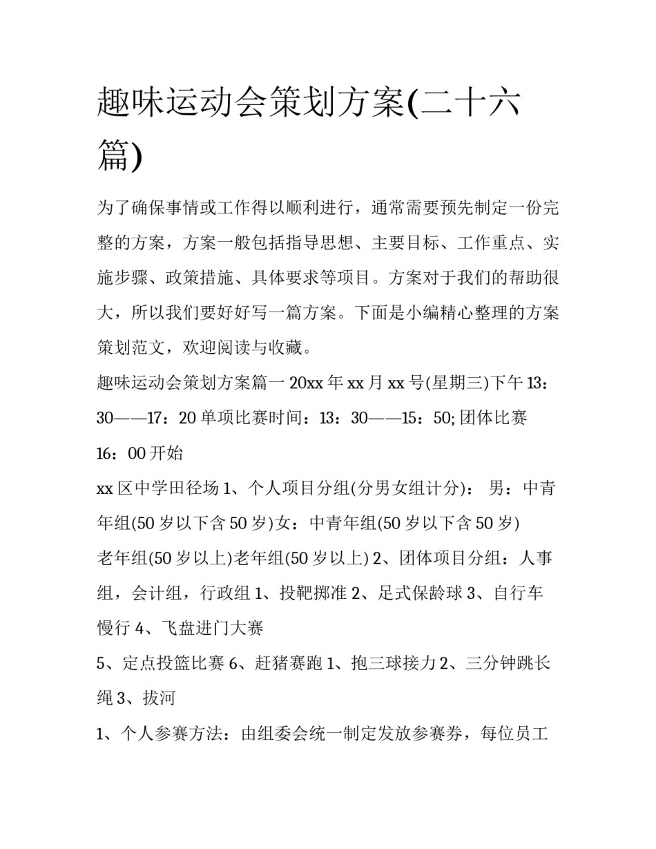趣味运动会策划方案(二十六篇)_第1页