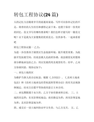 转包工程协议(24篇)