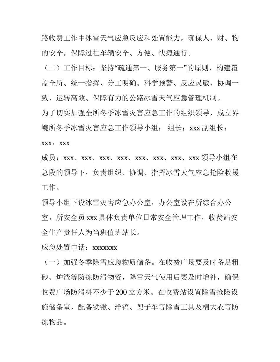 2023年低温天气应急预案方案 防范应对低温雨雪冰冻天气应急预案(12篇)_第1页