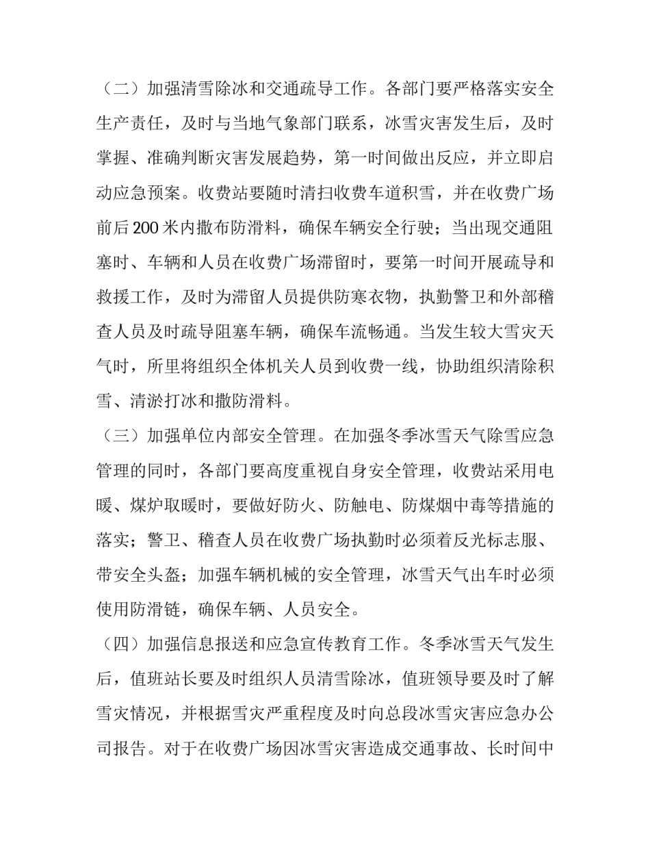 2023年低温天气应急预案方案 防范应对低温雨雪冰冻天气应急预案(12篇)_第2页