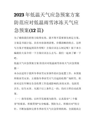 2023年低温天气应急预案方案 防范应对低温雨雪冰冻天气应急预案(12篇)