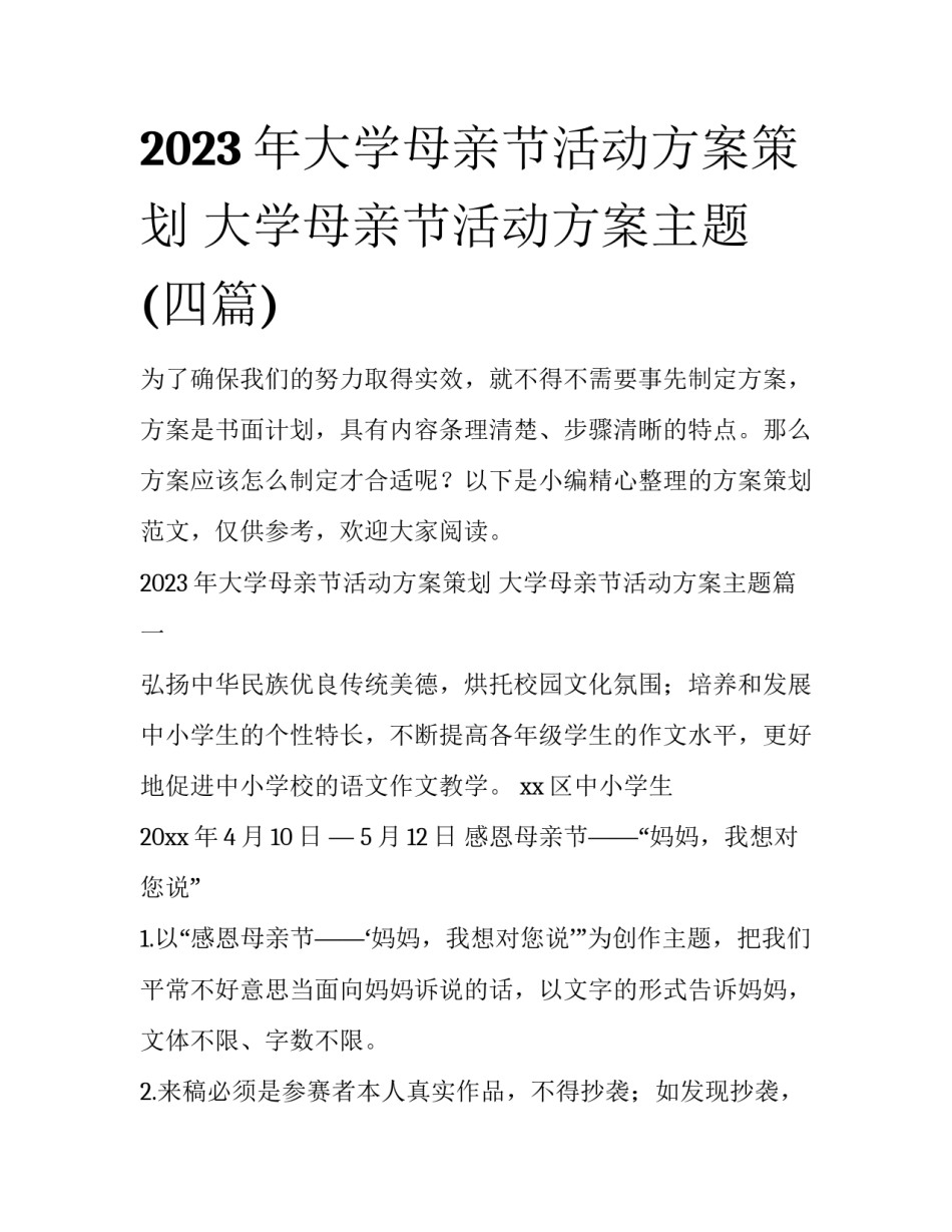 2023年大学母亲节活动方案策划 大学母亲节活动方案主题(四篇)_第1页