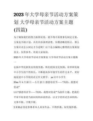 2023年大学母亲节活动方案策划 大学母亲节活动方案主题(四篇)