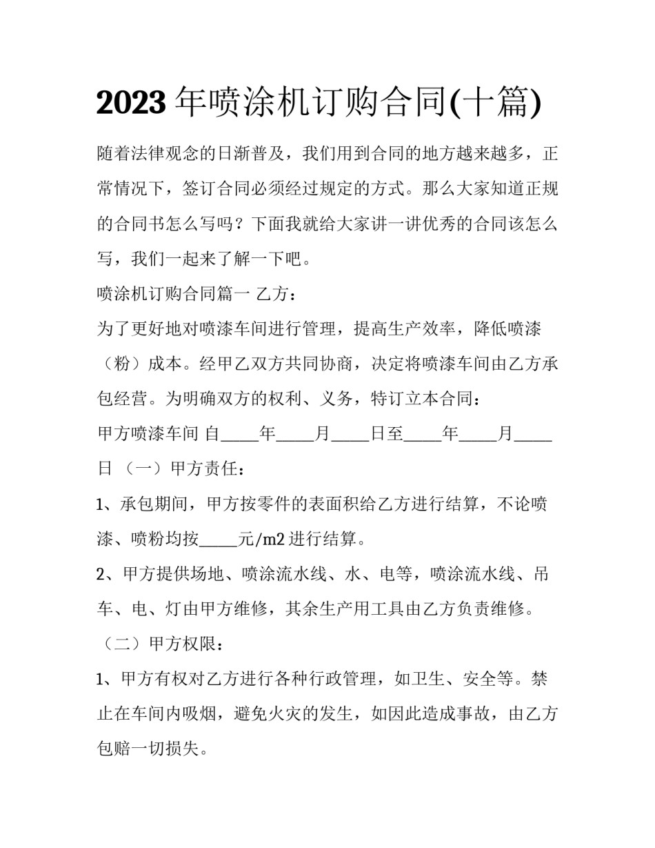 2023年喷涂机订购合同(十篇)_第1页