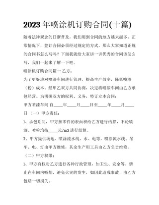 2023年喷涂机订购合同(十篇)