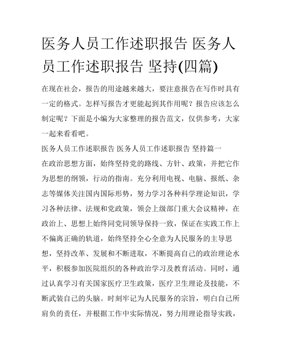 医务人员工作述职报告 医务人员工作述职报告 坚持(四篇)_第1页