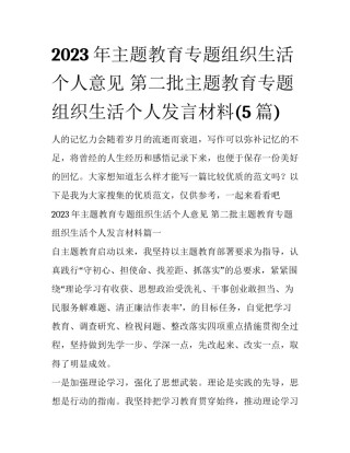 2023年主题教育专题组织生活个人意见 第二批主题教育专题组织生活个人发言材料(5篇)
