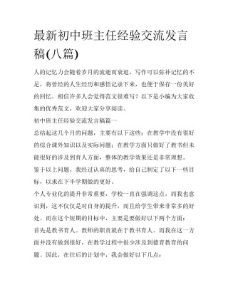 最新初中班主任经验交流发言稿(八篇)