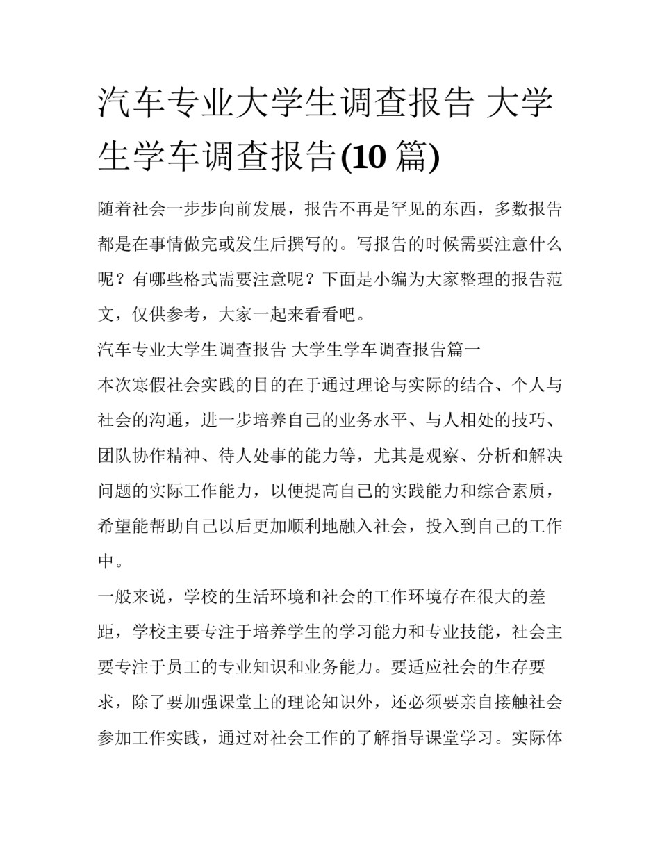 汽车专业大学生调查报告 大学生学车调查报告(10篇)_第1页