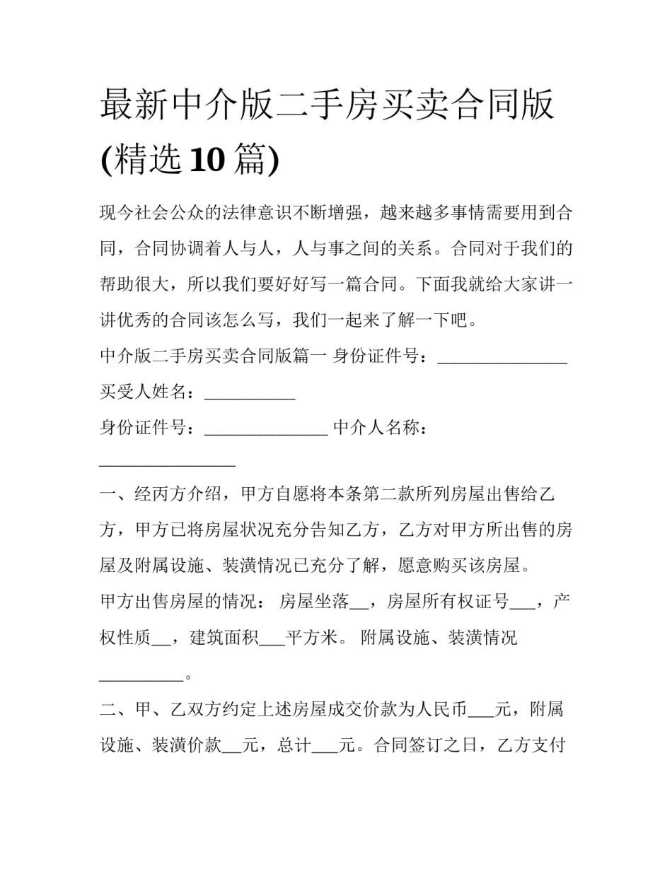 最新中介版二手房买卖合同版(精选10篇)_第1页