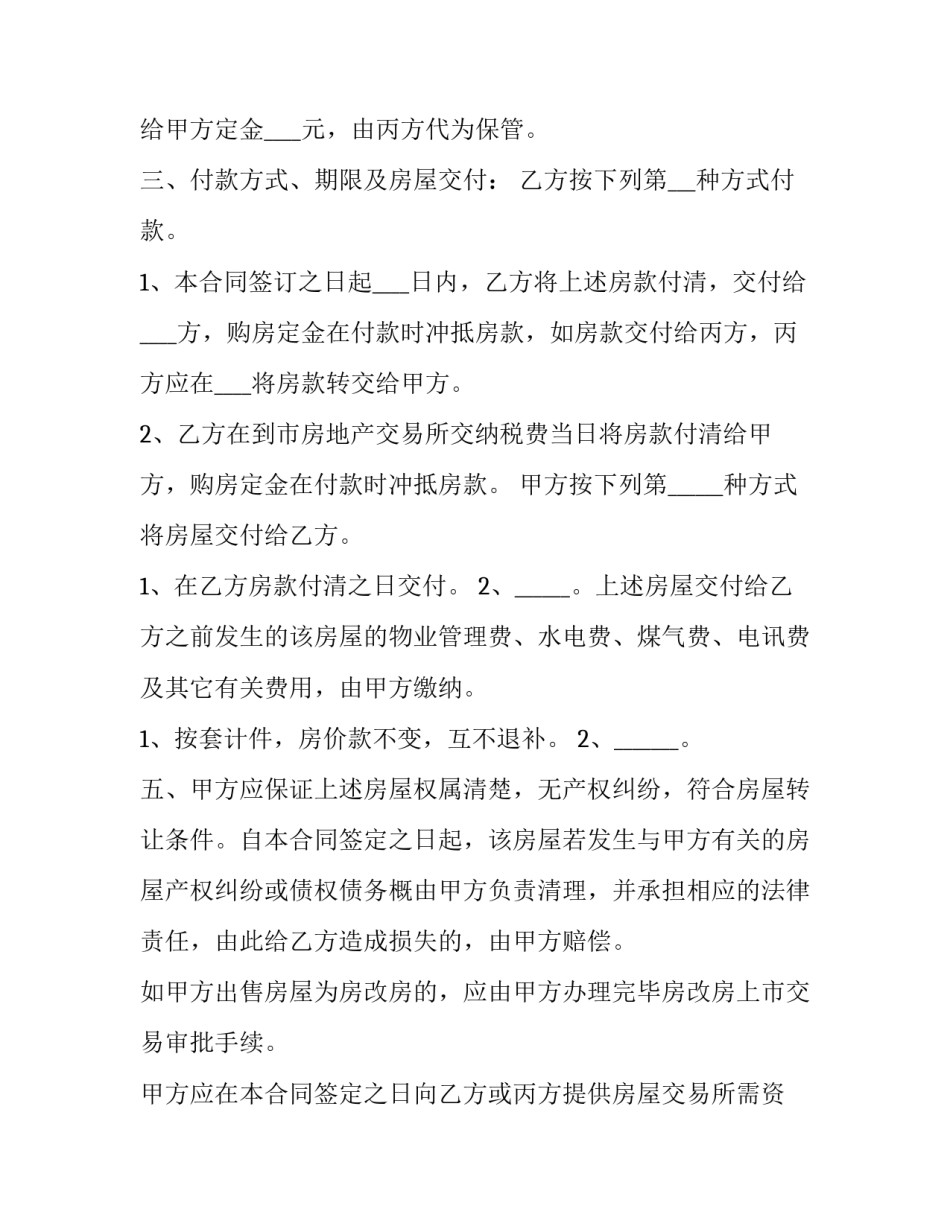 最新中介版二手房买卖合同版(精选10篇)_第2页