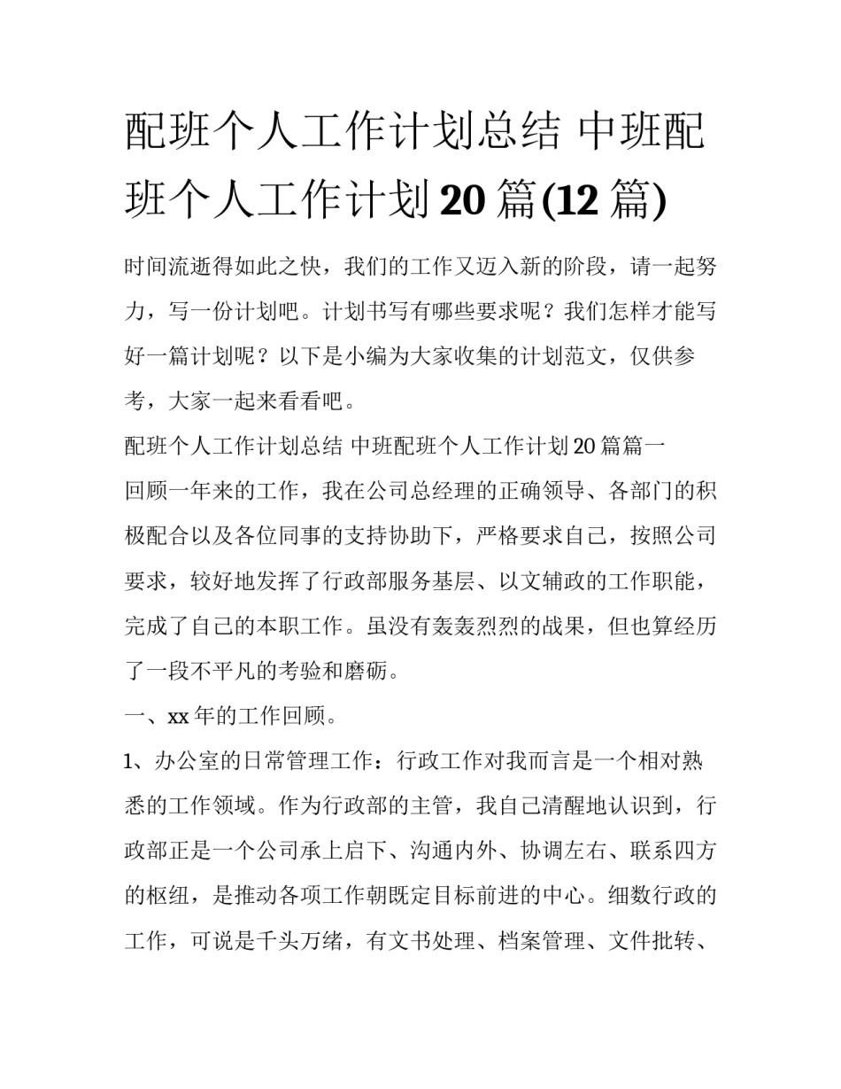 配班个人工作计划总结 中班配班个人工作计划20篇(12篇)_第1页