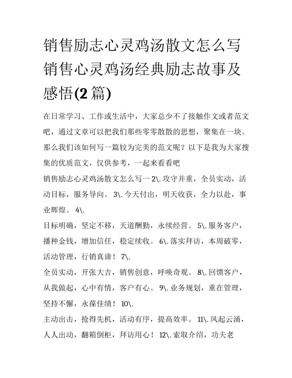 销售励志心灵鸡汤散文怎么写 销售心灵鸡汤经典励志故事及感悟(2篇)_第1页