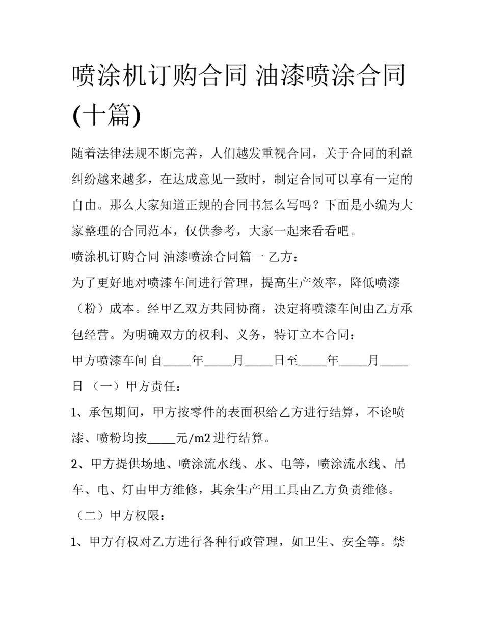 喷涂机订购合同 油漆喷涂合同(十篇)_第1页