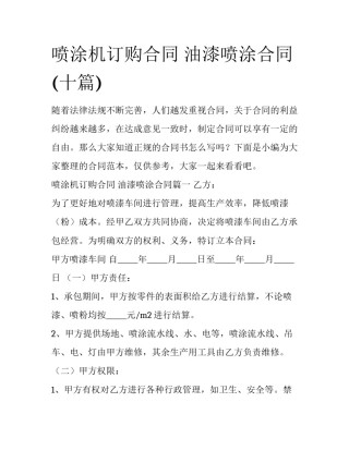喷涂机订购合同 油漆喷涂合同(十篇)