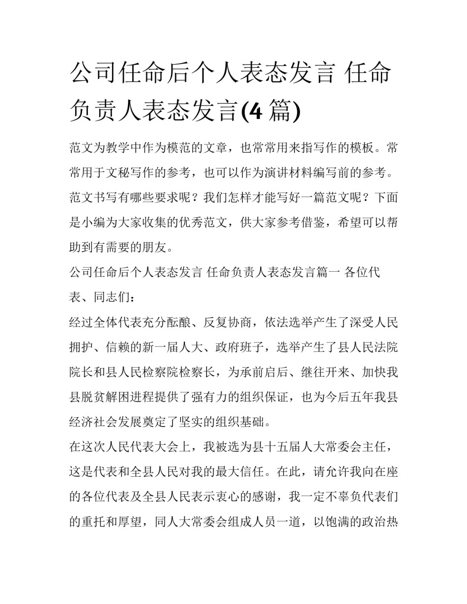 公司任命后个人表态发言 任命负责人表态发言(4篇)_第1页