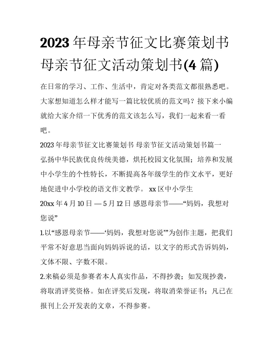 2023年母亲节征文比赛策划书 母亲节征文活动策划书(4篇)_第1页