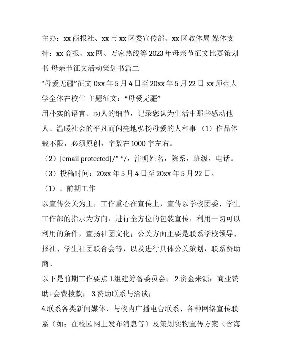 2023年母亲节征文比赛策划书 母亲节征文活动策划书(4篇)_第3页