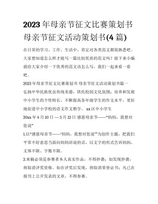 2023年母亲节征文比赛策划书 母亲节征文活动策划书(4篇)