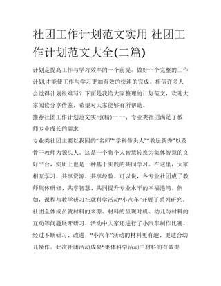 社团工作计划范文实用 社团工作计划范文大全(二篇)