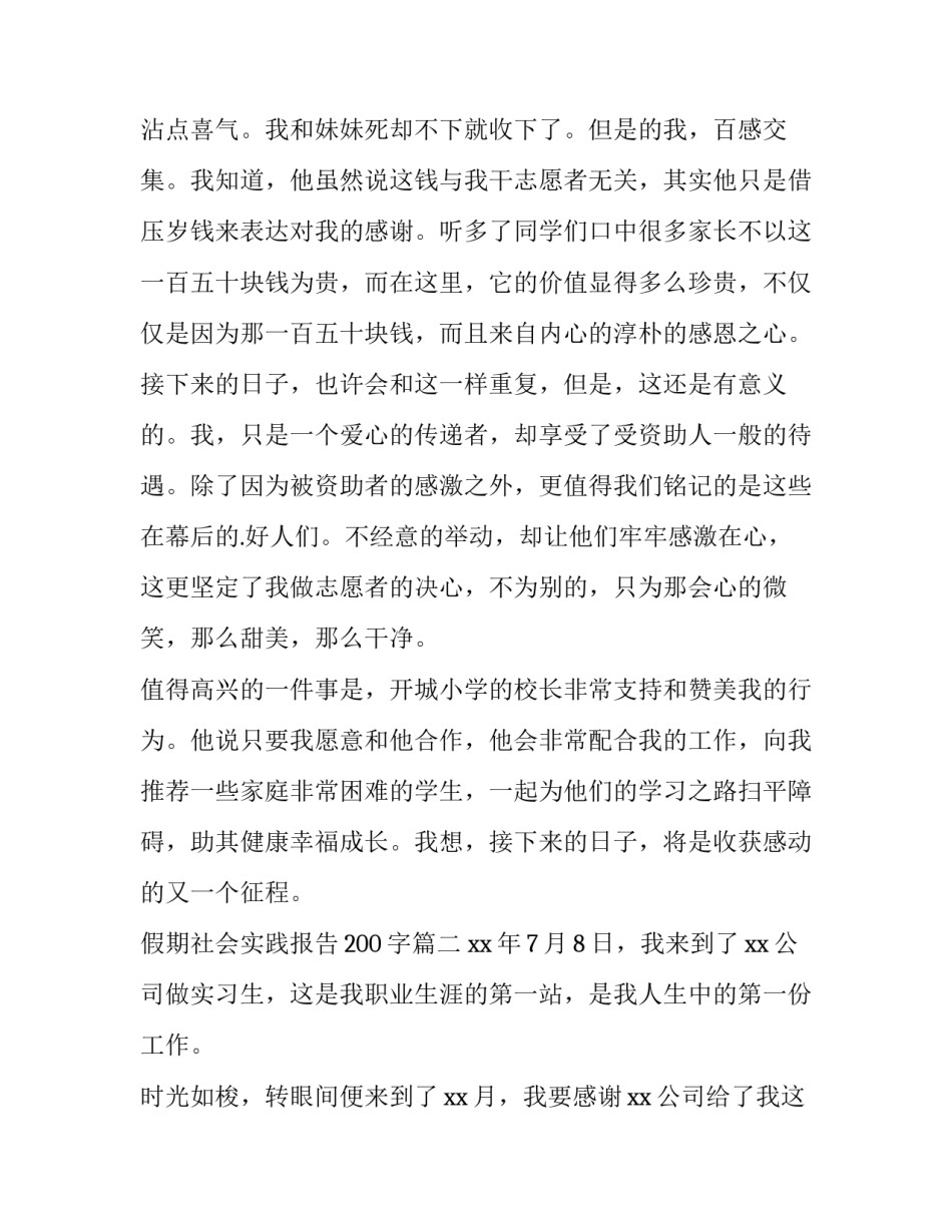 2023年假期社会实践报告200字(13篇)_第3页