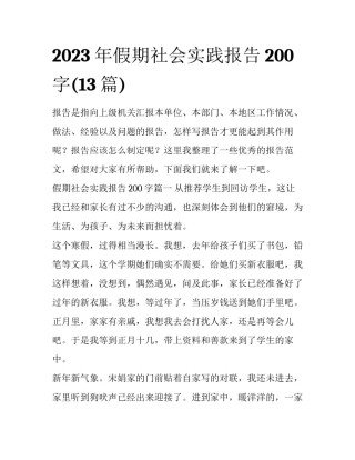 2023年假期社会实践报告200字(13篇)