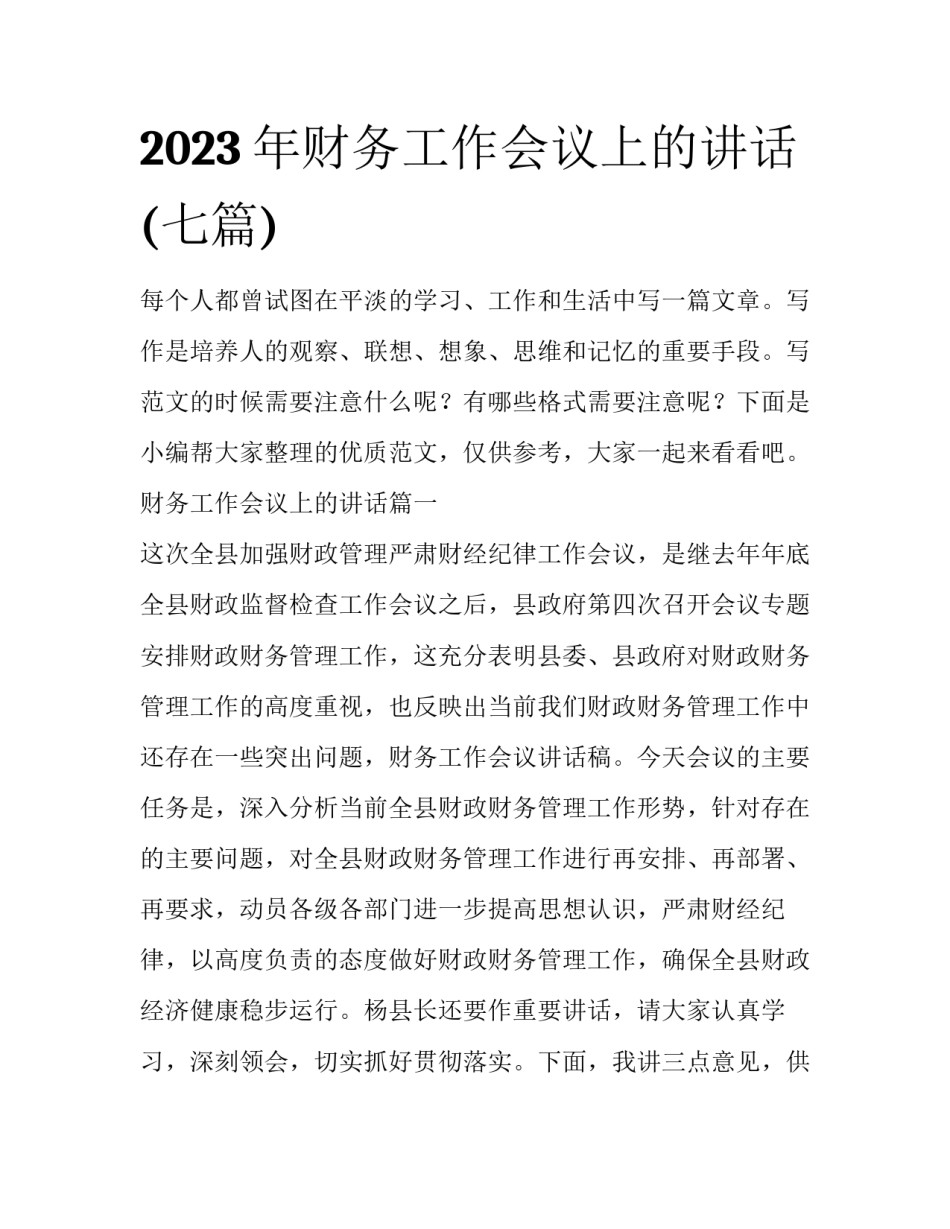 2023年财务工作会议上的讲话(七篇)_第1页