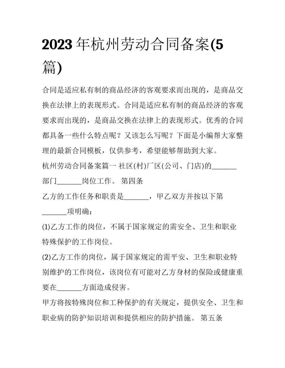2023年杭州劳动合同备案(5篇)_第1页