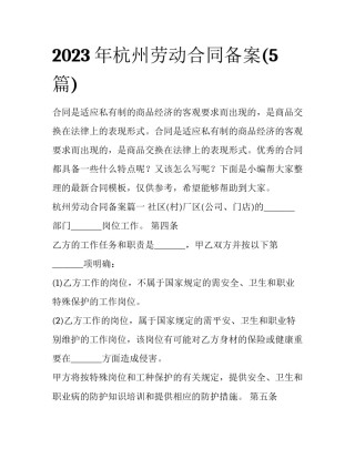 2023年杭州劳动合同备案(5篇)