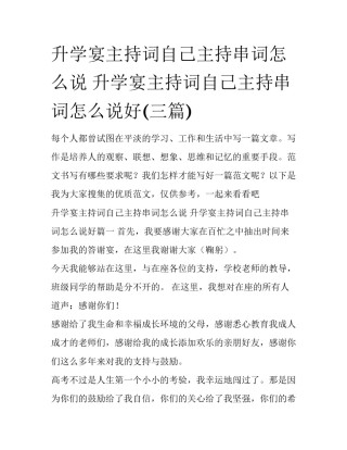 升学宴主持词自己主持串词怎么说 升学宴主持词自己主持串词怎么说好(三篇)