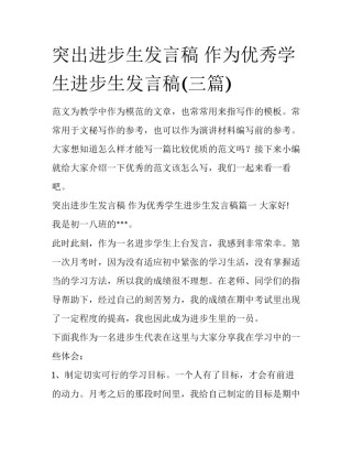 突出进步生发言稿 作为优秀学生进步生发言稿(三篇)