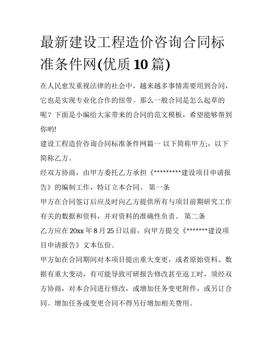 最新建设工程造价咨询合同标准条件网(优质10篇)_第1页