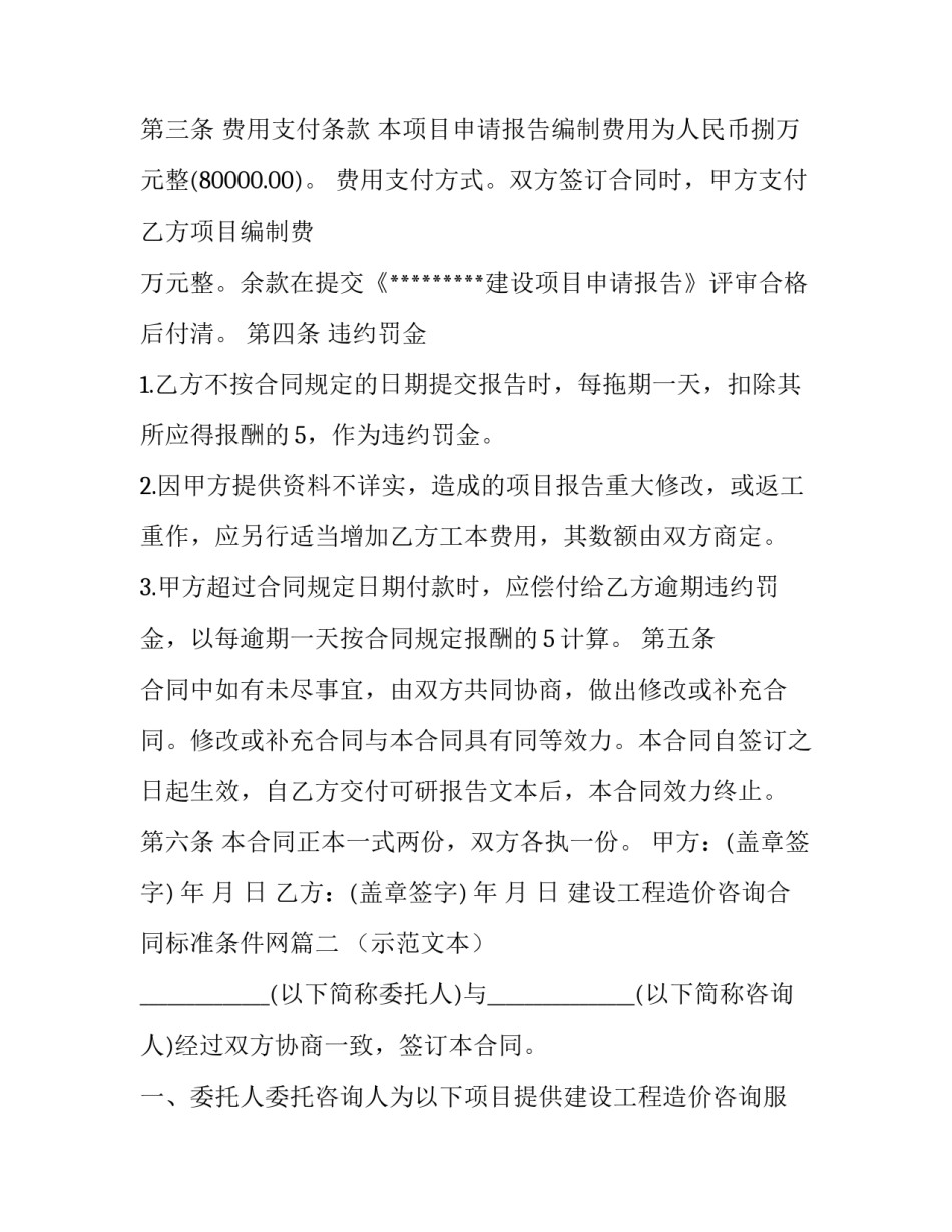 最新建设工程造价咨询合同标准条件网(优质10篇)_第2页