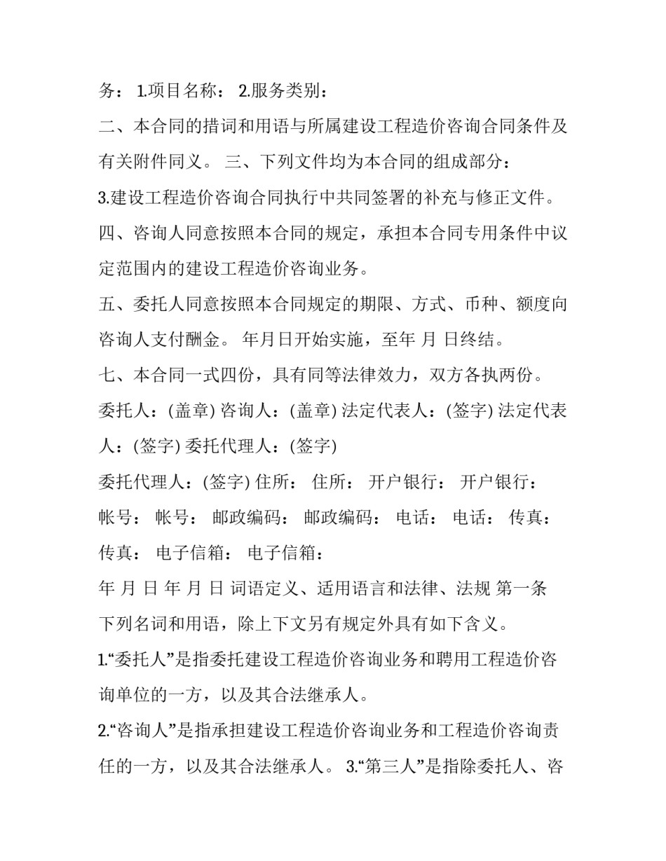 最新建设工程造价咨询合同标准条件网(优质10篇)_第3页