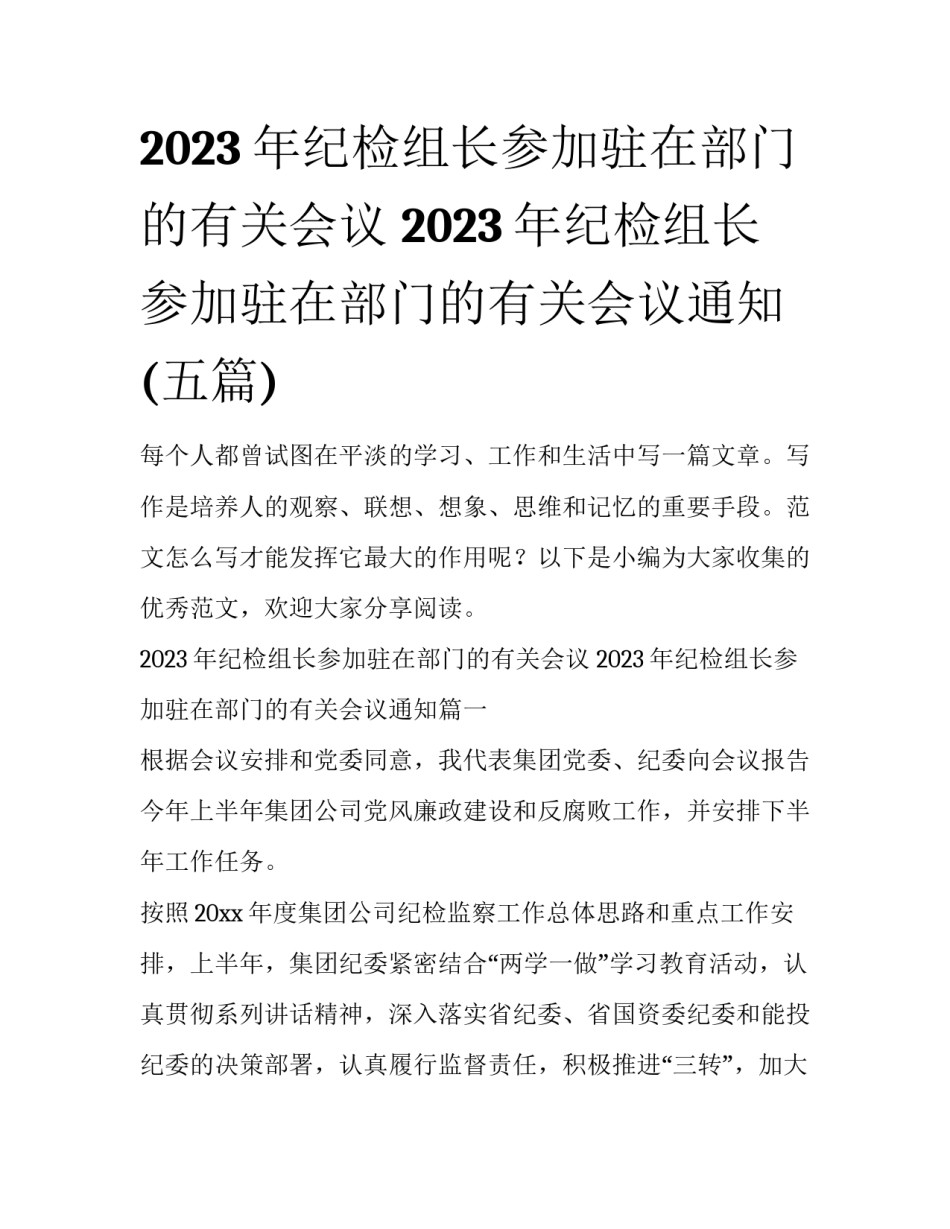 2023年纪检组长参加驻在部门的有关会议 2023年纪检组长参加驻在部门的有关会议通知(五篇)_第1页