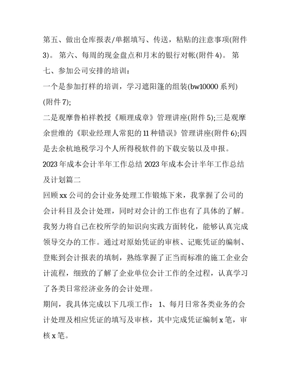 2023年成本会计半年工作总结 2023年成本会计半年工作总结及计划(七篇)_第3页