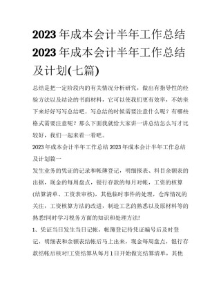 2023年成本会计半年工作总结 2023年成本会计半年工作总结及计划(七篇)