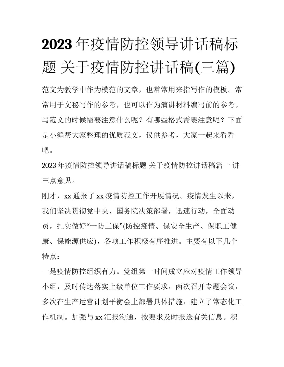 2023年疫情防控领导讲话稿标题 关于疫情防控讲话稿(三篇)_第1页