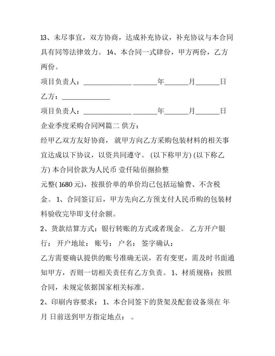 2023年企业季度采购合同网(通用7篇)_第3页