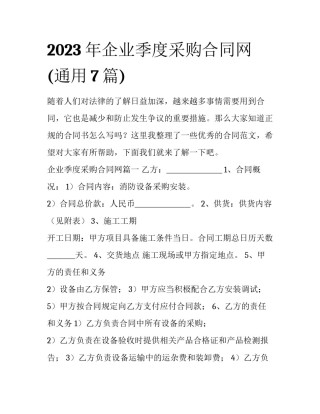 2023年企业季度采购合同网(通用7篇)
