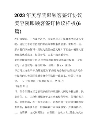 2023年美容院跟顾客签订协议 美容院跟顾客签订协议样板(6篇)