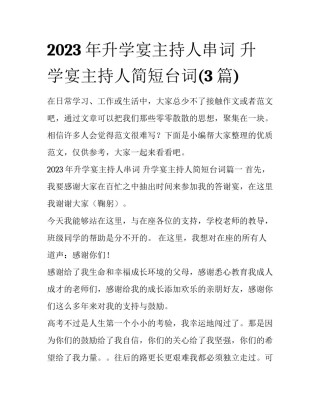 2023年升学宴主持人串词 升学宴主持人简短台词(3篇)