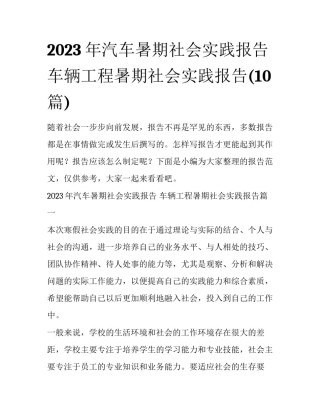 2023年汽车暑期社会实践报告 车辆工程暑期社会实践报告(10篇)