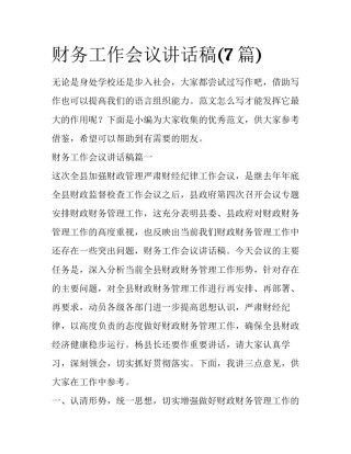 财务工作会议讲话稿(7篇)