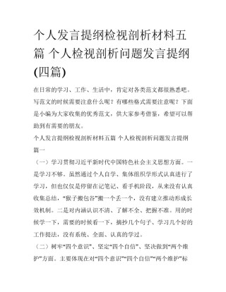 个人发言提纲检视剖析材料五篇 个人检视剖析问题发言提纲(四篇)
