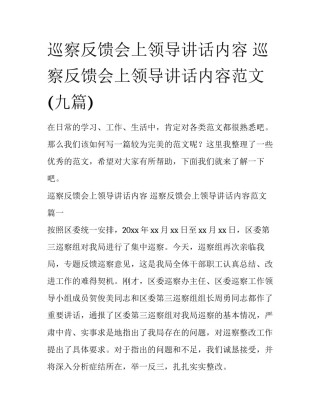 巡察反馈会上领导讲话内容 巡察反馈会上领导讲话内容范文(九篇)